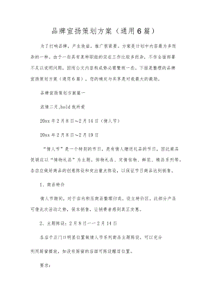 品牌宣传策划方案（通用6篇）.docx