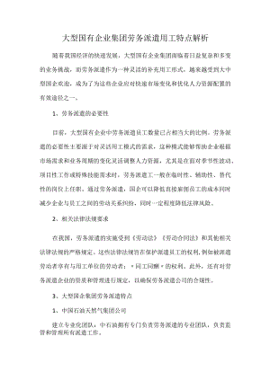 大型国有企业集团劳务派遣用工特点解析.docx