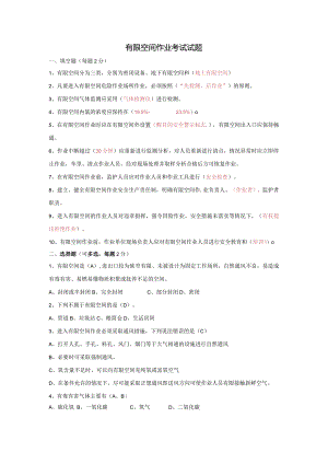有限空间作业考试试题.docx