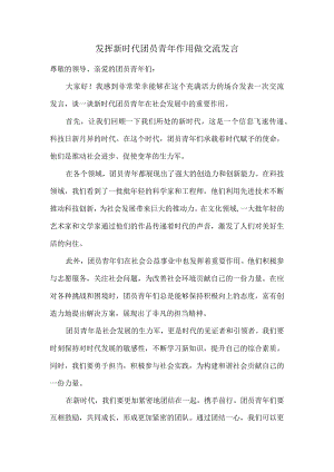 发挥新时代团员青年作用做交流发言.docx