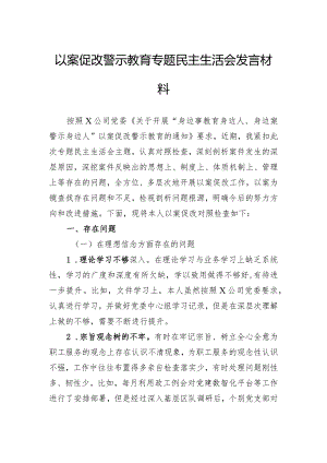 以案促改警示教育专题民主生活会发言材料.docx