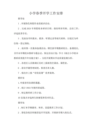 小学春季开学工作安排.docx