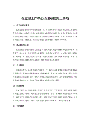 在监理工作中必须注意的施工事项.docx