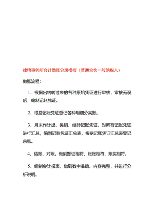 律师事务所会计做账分录模板（普通合伙一般纳税人）.docx