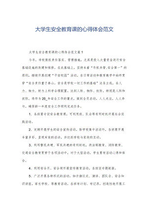 大学生安全教育课的心得体会范文.docx
