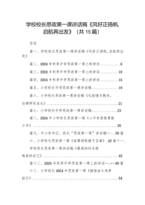 学校校长思政第一课讲话稿《风好正扬帆,启航再出发》（共15篇）.docx