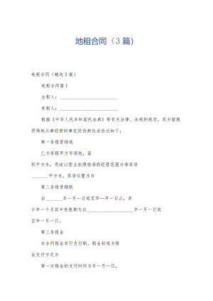 地租合同（3篇）.docx