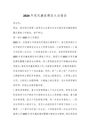 2024年党风廉政建设大会报告.docx