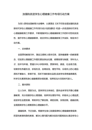 加强和改进学生心理健康工作专项行动方案.docx