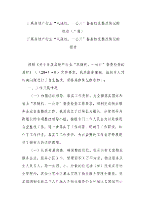 开展房地产行业“双随机、一公开”督查检查整改情况的报告(二篇).docx