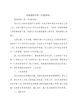 商场感悟心得（10篇范例）.docx
