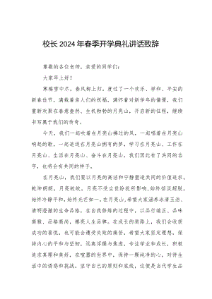 校长2024年春季开学典礼讲话稿6篇.docx