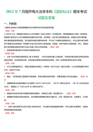 2012年7月国开电大法学本科《国际私法》期末考试试题及答案.docx