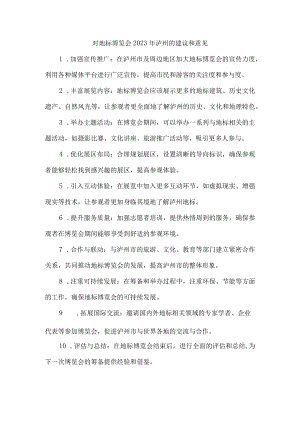 对地标博览会2023年泸州的建议和意见.docx
