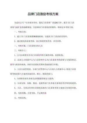 品牌门店绩效考核激励方案.docx