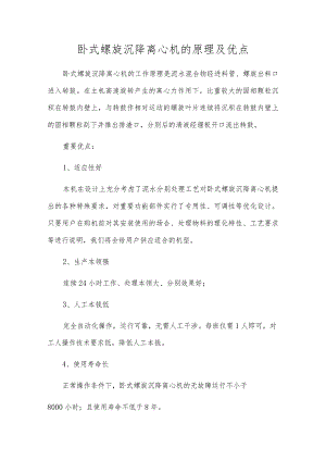 卧式螺旋沉降离心机的原理及优点.docx