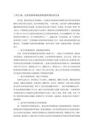 工作汇报：改革创新体制机制 构建和谐医患关系.docx