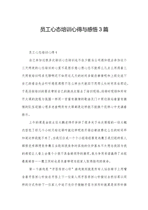 员工心态培训心得与感悟3篇.docx