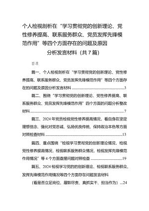 个人检视剖析在“学习贯彻党的创新理论、党性修养提高、联系服务群众、党员发挥先锋模范作用”等四个方面存在的问题及原因分析发言材料最.docx