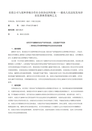 农投公司与某种养殖合作社合伙协议纠纷案——最高人民法院发布涉农民事典型案例之五.docx