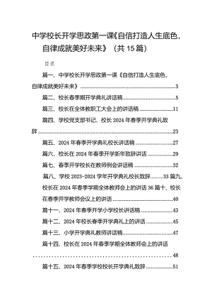 中学校长开学思政第一课《自信打造人生底色自律成就美好未来》15篇（详细版）.docx