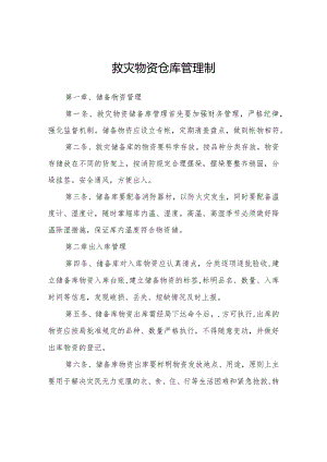 救灾物资仓库管理制.docx