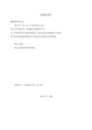 结清承诺书（2024年XX安装工程有限公司）.docx