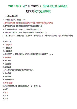 2013年7月国开法学本科《劳动与社会保障法》期末考试试题及答案.docx
