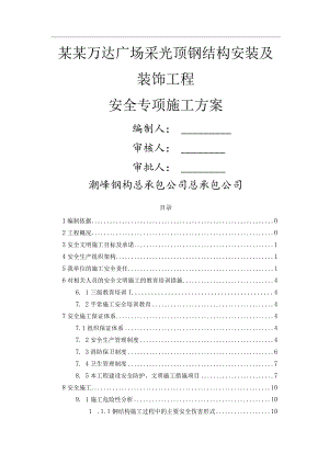采光顶钢结构安装安全专项方案.模板.docx