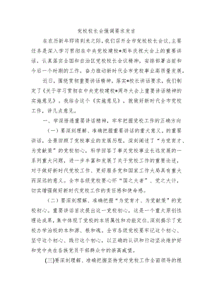 党校校长会强调要求发言.docx