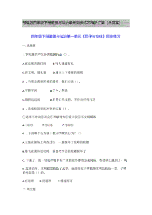 部编版四年级下册道德与法治单元同步练习精品汇集（含答案）.docx