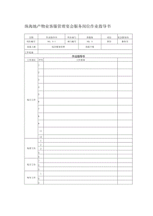珠海地产物业客服管理宴会服务岗位作业指导书.docx