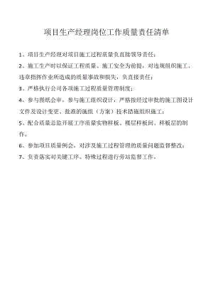项目生产经理岗位工作质量责任清单.docx