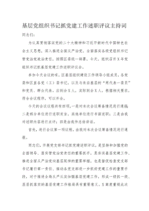 基层党组织书记抓党建工作述职评议主持词.docx