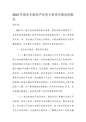 2023年落实全面从严治党主体责任情况的报告.docx