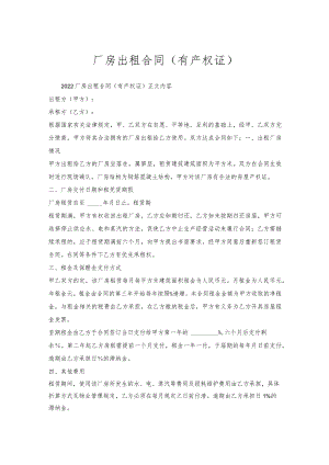厂房出租合同（有产权证）.docx