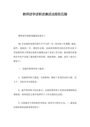 教师述学述职述廉述法报告五篇.docx