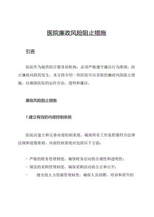 医院廉政风险阻止措施.docx