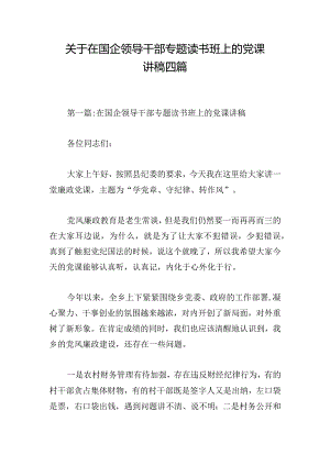 关于在国企领导干部专题读书班上的党课讲稿四篇.docx