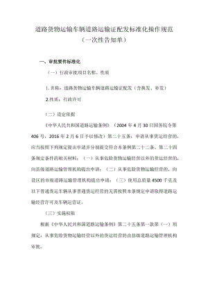 道路货物运输车辆道路运输证配发标准化操作规范一次性告知单.docx