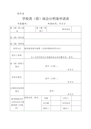 学校查阅借阅会计档案申请表.docx