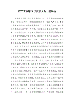 在市工会第X次代表大会上的讲话.docx