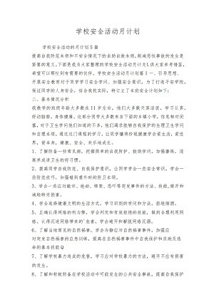 学校安全活动月计划.docx