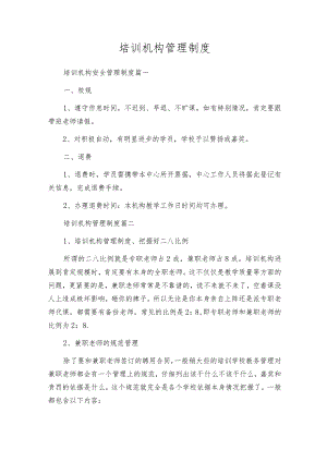 培训机构管理制度.docx