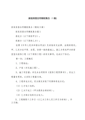 家庭房屋合同模板集合（3篇）.docx