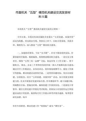 市直机关“五型”模范机关建设交流发言材料5篇.docx