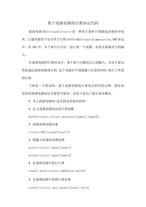 基于混淆电路的计算协议代码.docx
