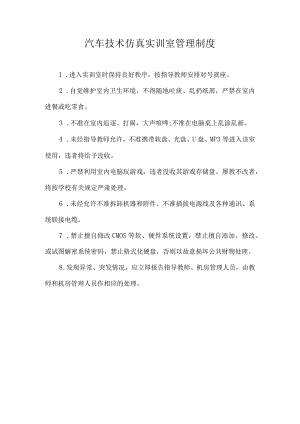 汽车技术仿真实训室管理制度.docx