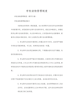 学校读物管理制度.docx