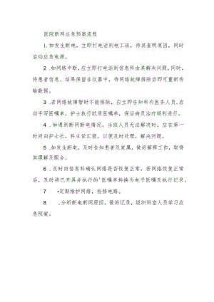 医院断网应急预案流程.docx